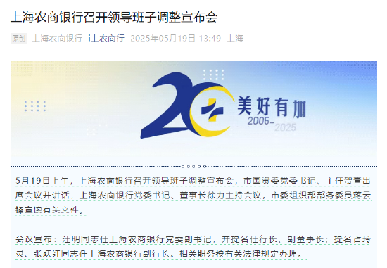 汪明获提名为沪农商行行长