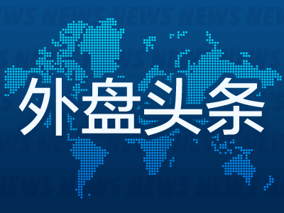 外盘头条：特朗普税改法案再遇阻力 马斯克心腹高管出走特斯拉 耐克财报超预期 特朗普卡需求存疑