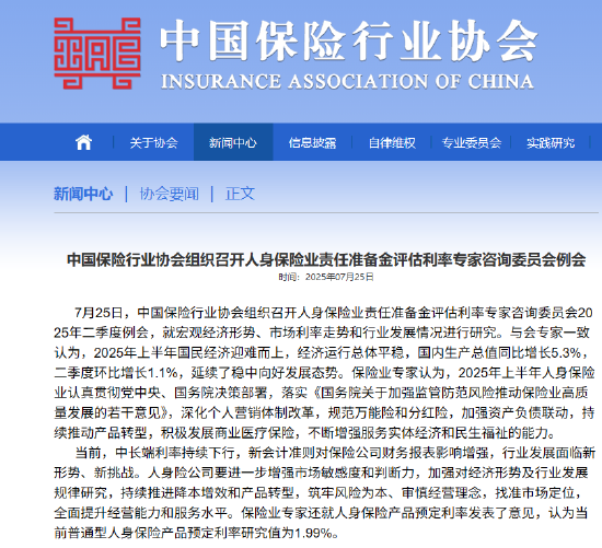 保险业协会：当前普通型人身保险产品预定利率研究值为1.99%