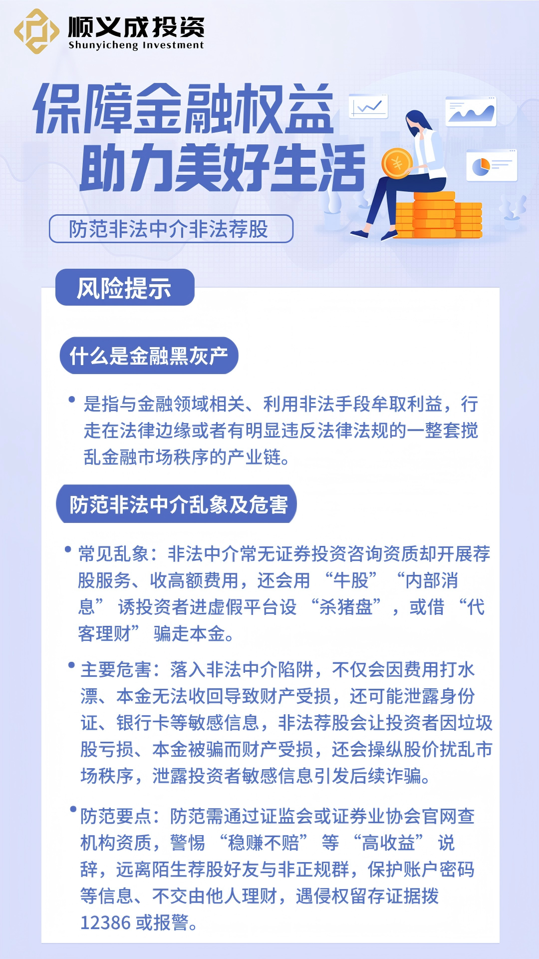顺义成投资|防范非法中介非法荐股