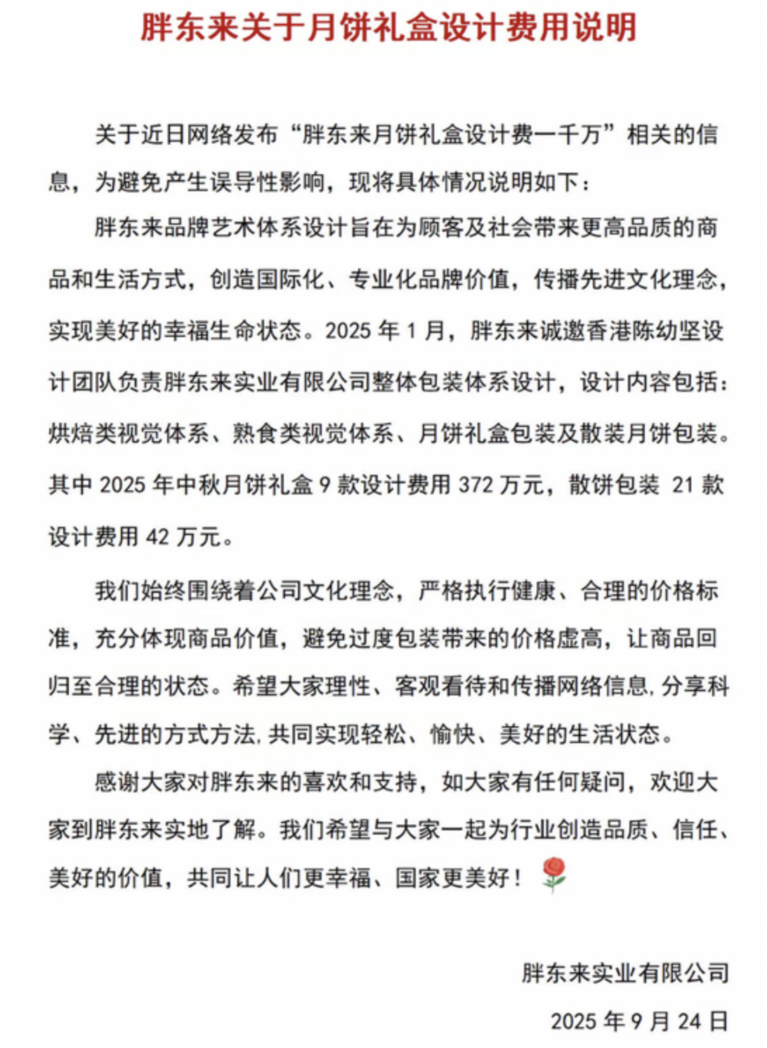 月饼礼盒设计费花了一千万？胖东来：414万