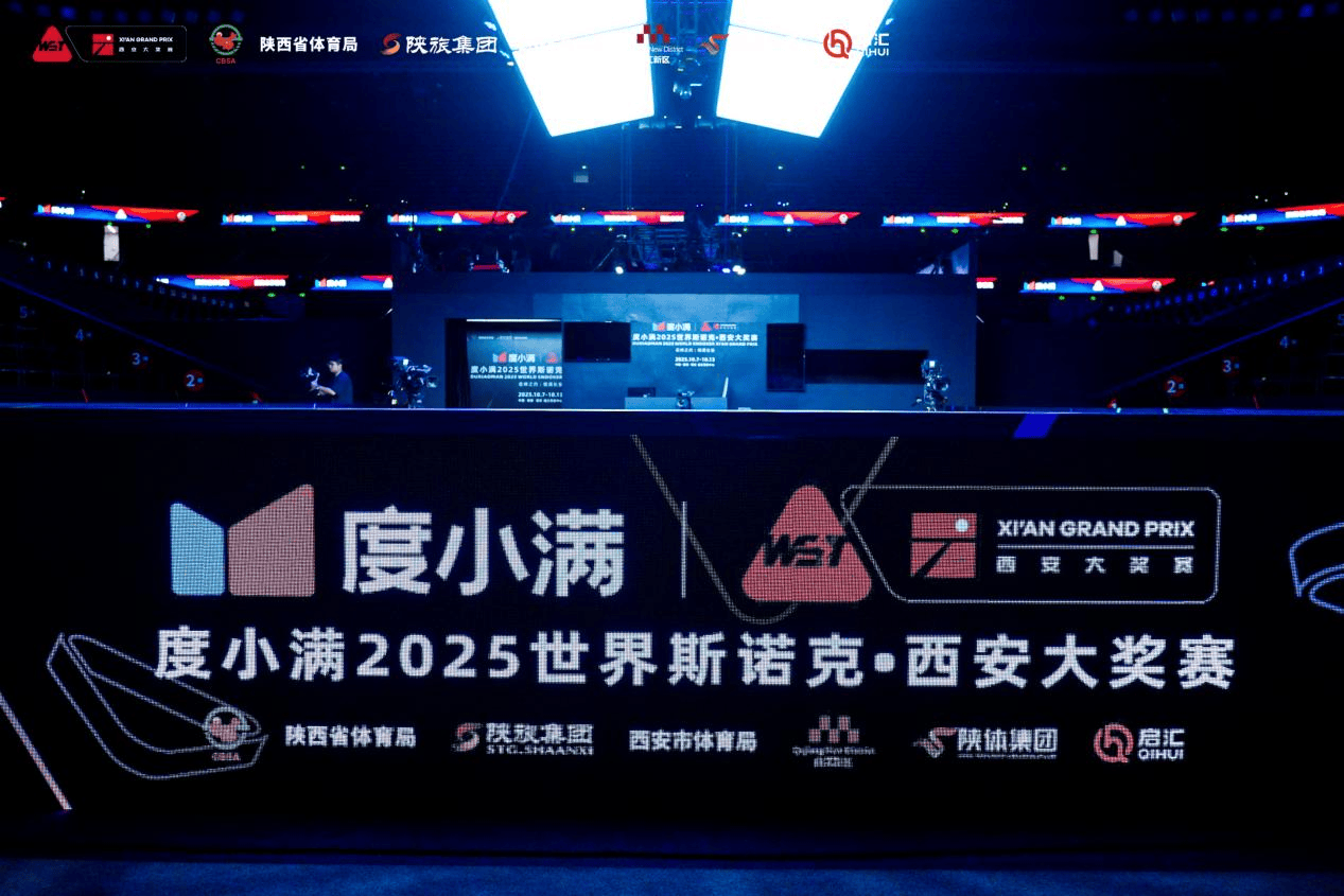 度小满2025斯诺克西安大奖赛开杆 85万英镑奖金引全球高手逐鹿