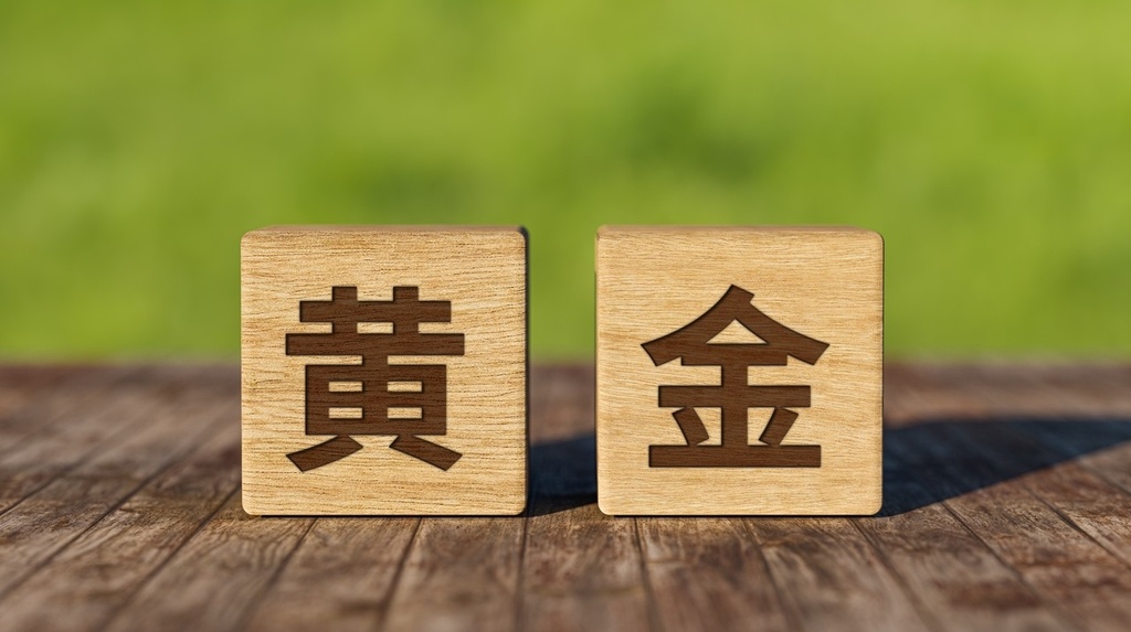 央行购金与ETF流入助推金价上涨，高盛上调目标价