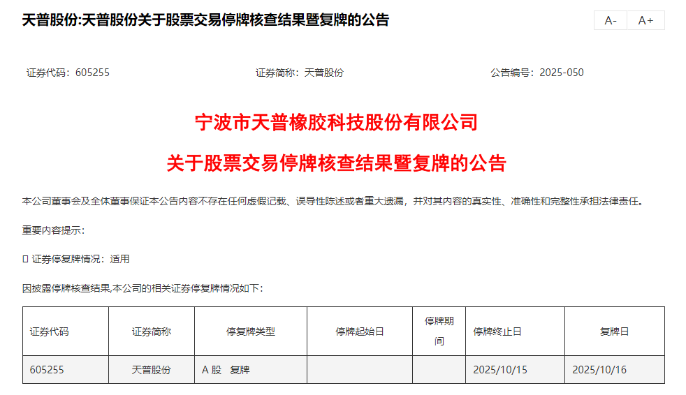 “15连板王”熄火,天普股份复牌“一字”跌停!后市如何?