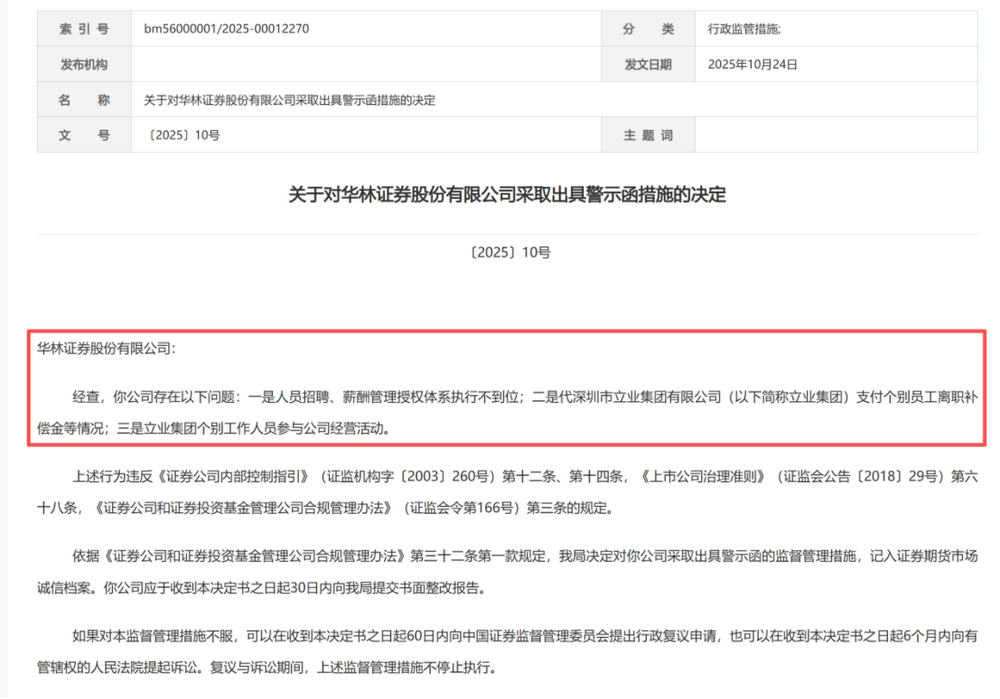 华林证券接监管罚单：违规事项指向大股东，年内第五张罚单