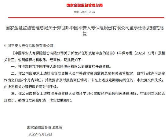 郭世邦获批出任平安人寿董事