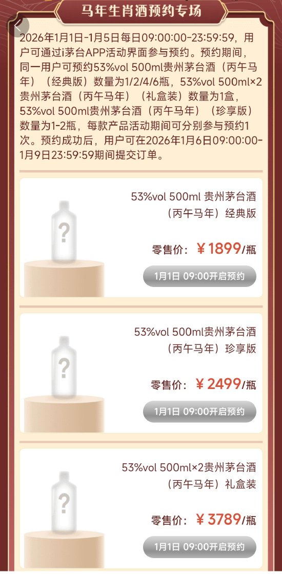 新版马年生肖茅台售价曝光：500毫升规格，最低1899元