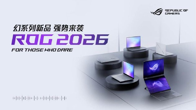 CES 2026：ROG发布全球首款16英寸双大屏旗舰全能本幻16双屏