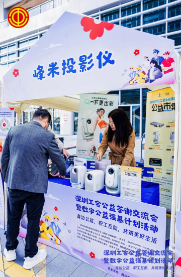 光峰科技助力深圳工会公益交流会:共筑爱心桥梁,践行社会责任