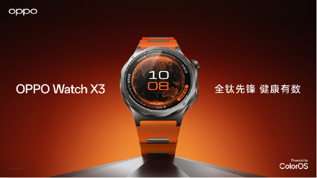 血压管理再升级 OPPO Watch X3正式发布国补价2209元起