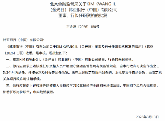 韩亚银行（中国）董事、行长金光日任职资格获批