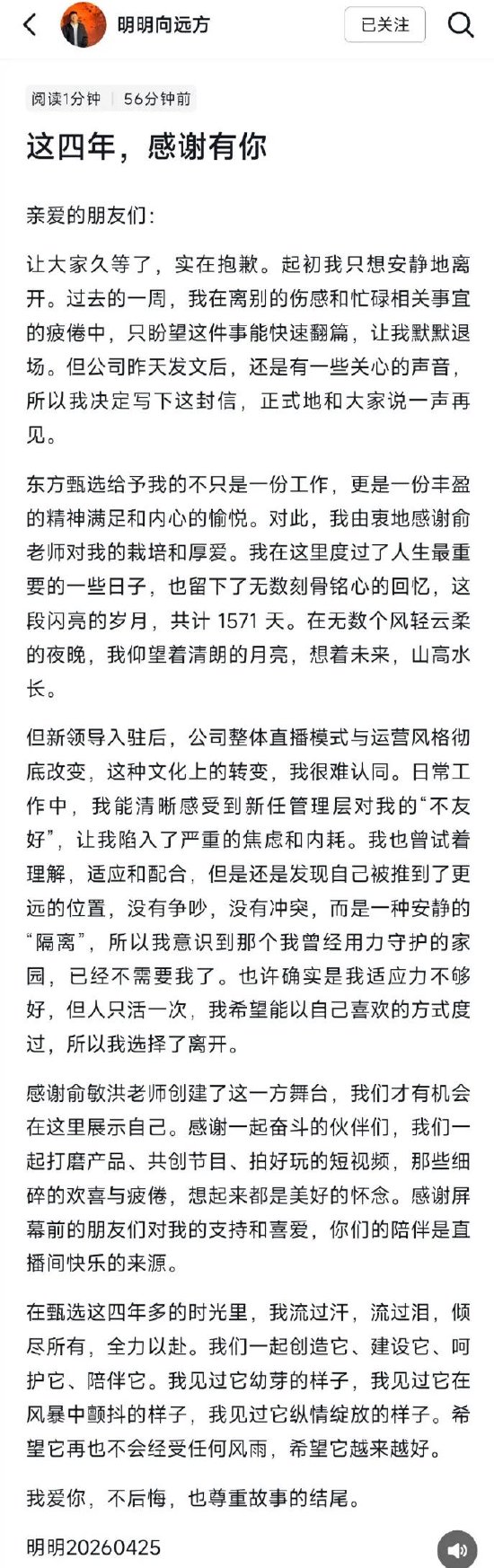 东方甄选明明回应离职：新任管理层对我不友好，让我陷入严重的焦虑和内耗