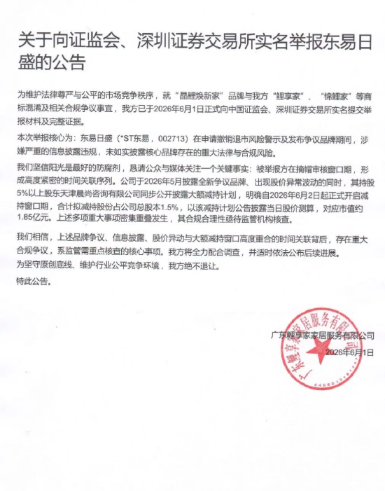 新品牌陷商标争议遭同行举报，东易日盛回应：普通商业纠纷，不影响摘星摘帽流程