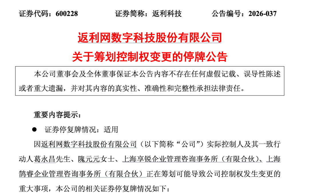 600228，明起停牌！筹划控制权变更！股价今日涨停
