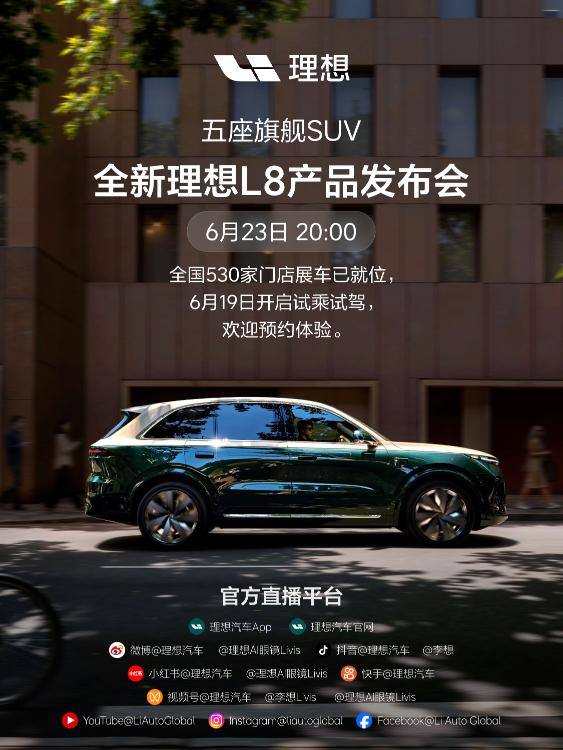 全新理想L8定档6月23日：搭载5C超充与四座零重力座椅